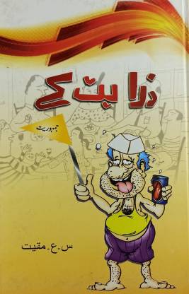 Zara Hat Ke Collection Of Urdu Funny Articles: Buy Zara Hat Ke Collection  Of Urdu Funny Articles by Ceen Aen Moquit at Low Price in India |  