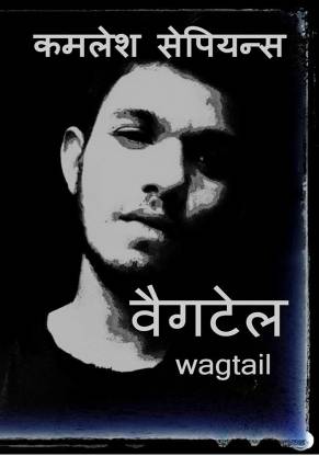 'WAGTAIL' / 'वैगटेल'