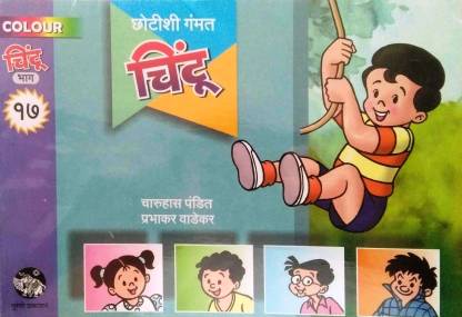 Chintu (Marathi) ( New Colour Edition, Set Of 8 Books) Bhag -17: Buy Chintu  (Marathi) ( New Colour Edition, Set Of 8 Books) Bhag -17 by charuhas  pandit, prabhakar wadekar at Low Price in India 