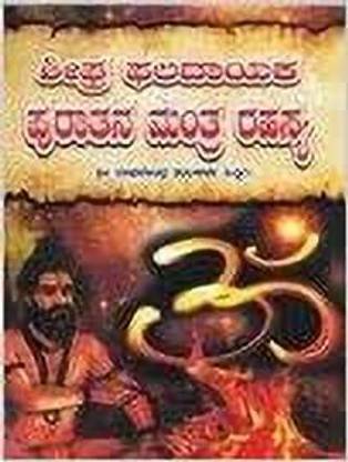 Sheeghra Phaladaayaka Puraatana Mantra Rahasya (Kannada ...