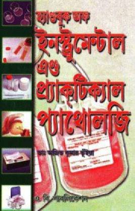 (Bengali Medium ) Hand Book Of Instrumental Pathologye
