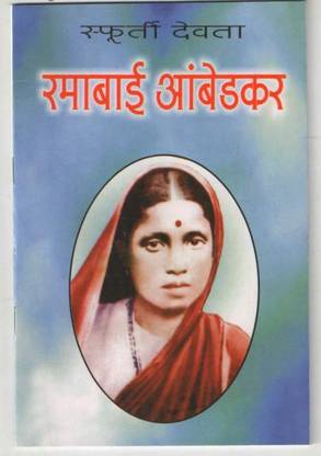 photo Ramabai Ambedkar Hd Images ramabai ambedkar by dr v g durge