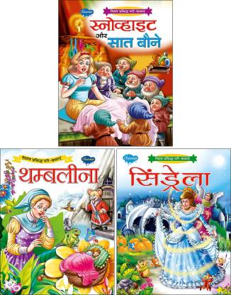 Baby Story Books For 3 Years Old Set Of 3 Books Snow White Aur Saat Boney |  Snow White & The Seven Dwarfs In Hindi, Thumbelina In Hindi And Cinderella  In Hindi: