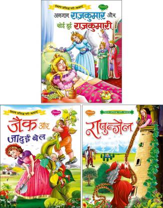 Set Of 3 Books Anjaan Rajkumar Aur Soi Hui Rajkumari | The Sleeping Beauty In  Hindi, Jack Aur Jadui Bel | Jack And The Beanstalk In Hindi And Rapunzel In  Hindi: Buy