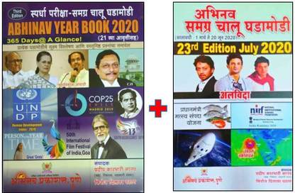 Abhinav Year Book 2020 Abhinav Chalu Ghadamodi 23rd Edition July 2020 Buy Abhinav Year Book 2020 Abhinav Chalu Ghadamodi 23rd Edition July 2020 By Firoj Pathan Prof Abhinav Year Book 2020 Abhinav Chalu Ghadamodi 23rd Edition July 2020 Buy Abhinav Year Book 2020 Abhinav Chalu Ghadamodi 23rd Edition July 2020 By Firoj Pathan Prof