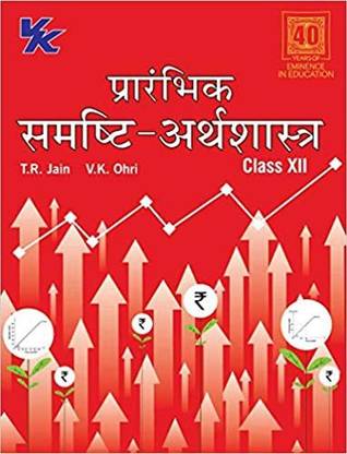 Introductory Macroeconomics In Hindi For Class 12 Cbse Examination 21 Buy Introductory Macroeconomics In Hindi For Class 12 Cbse Examination 21 By Tr Jain Vk Ohri At Low Price In India Flipkart Com Introductory Macroeconomics In Hindi For Class 12 Cbse Examination 21 Buy Introductory Macroeconomics In Hindi For Class 12 Cbse Examination 21 By Tr Jain Vk Ohri At Low Price In India Flipkart Com