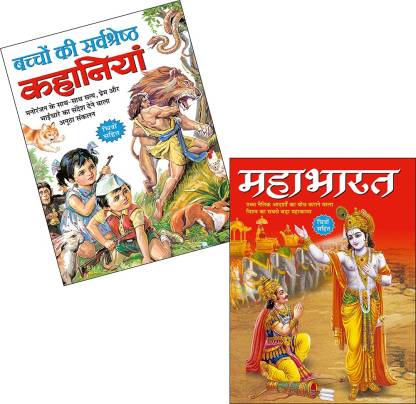 Set Of 2 Books, Bachon Ki Sarvshretha Kahaniyan In Hindi And Ramayan In  Hindi: Buy Set Of 2 Books, Bachon Ki Sarvshretha Kahaniyan In Hindi And  Ramayan In Hindi by Sawan at