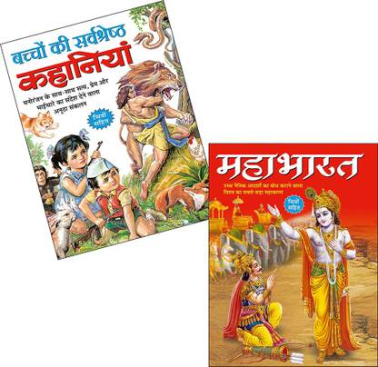 Set Of 2 Books, Bachon Ki Sarvshretha Kahaniyan In Hindi And Ramayan In Hindi: Buy Set Of 2 Books, Bachon Ki Sarvshretha Kahaniyan In Hindi And Ramayan In Hindi by Sawan at Set Of 2 Books, Bachon Ki Sarvshretha Kahaniyan In Hindi And Ramayan In Hindi: Buy Set Of 2 Books, Bachon Ki Sarvshretha Kahaniyan In Hindi And Ramayan In Hindi by Sawan at
