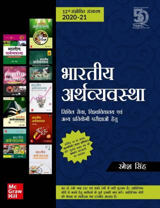 Bhartiya Arthvyavastha | 12th Edition