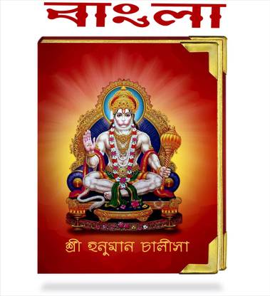 Hanuman Chalisa Bengali B5 Buy Hanuman Chalisa Bengali B5 By Jyoti Sarkar At Low Price In India Flipkart Com