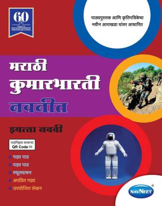 9th Std Marathi Kumarbharati digest PDF | 9th class marathi guide