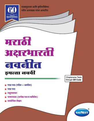 Std 9 | Marathi Aksharbharti | Digest | English Medium | Maharashtra
