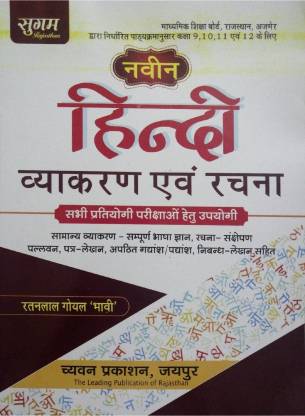 Sugam Hindi Grammar And Composition (Vyakaran Evam Rachna) By Ratanlal Goyal (Paperback, Hindi, Ratanlal Goyal)