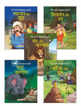 My First Moral Story (Set of 5 Books) - Story Book for Kids - Colourful  Pictures - Hindi Kahaniyaa -