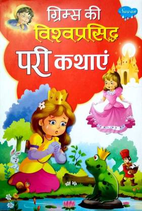 Grimm's Ki Vishwaprasidh Pari Kathaayein - Hindi Fairy Tales: Buy Grimm's Ki Vishwaprasidh Pari Kathaayein - Hindi Fairy Tales by Grimm's Borothers at Low Price in India Grimm's Ki Vishwaprasidh Pari Kathaayein - Hindi Fairy Tales: Buy Grimm's Ki Vishwaprasidh Pari Kathaayein - Hindi Fairy Tales by Grimm's Borothers at Low Price in India