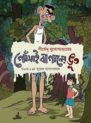 GOSAIBAGANER BHOOT Comics: Buy GOSAIBAGANER BHOOT Comics by Shirshendu Mukherjee at Low Price in India GOSAIBAGANER BHOOT Comics: Buy GOSAIBAGANER BHOOT Comics by Shirshendu Mukherjee at Low Price in India