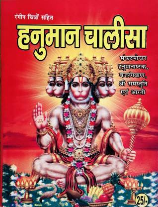 Shri Hanuman Chalisa In One Book (Glossy Printed): Buy Shri Hanuman Chalisa  In One Book (Glossy Printed) by NA at Low Price in India | Flipkart.com