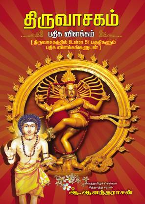 Thiruvasagam Tamil - ?????????? ???? ????????: Buy Thiruvasagam Tamil