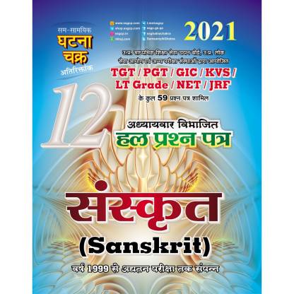 TGT/PGT/GIC Sanskrit Solved question paper Part 12 2020 (21112-O)