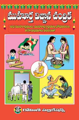 Muhurtha Vignana Chandrika - Telugu Astrology: Buy Muhurtha ...
