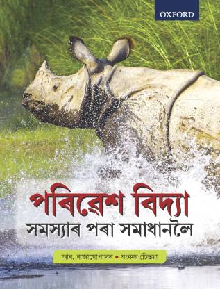 Paribesh Bidya - Environmental Studies in Assamese
