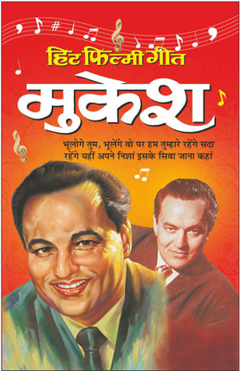 mukesh ka gana