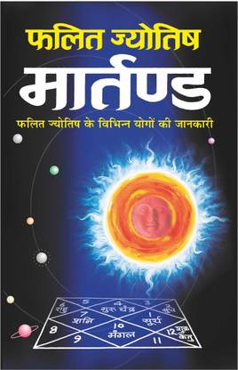 फलित ज्योतिष मार्तण्ड Phalit Jyotish Maartand (Hindi Edition) | Bhartiya  Phalit Jyotish