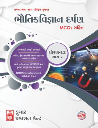 Std 12 Physics Darpan Part 2 Gujarati Medium Buy Std 12 Physics Darpan Part 2 Gujarati Medium By J M Sonani Sir At Low Price In India Flipkart Com