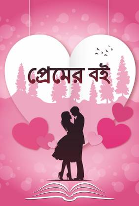 Book Of Love (Bangla): Buy Book Of Love (Bangla) by StoryMirror Author at Low Price in India Book Of Love (Bangla): Buy Book Of Love (Bangla) by StoryMirror Author at Low Price in India