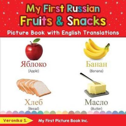 My First Russian Fruits Snacks Picture Book With English Translations Buy My First Russian Fruits Snacks Picture Book With English Translations By S Veronika At Low Price In India