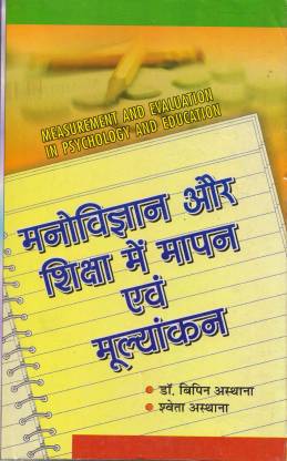 Manovigyan Aur Shiksha Main Maapan Evam Mulyankan (Measurement And Evaluation In Psychology And Education) Book