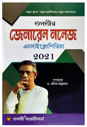 Tapatir General Knowledge Encyclopedia 2021 : Latest Edition