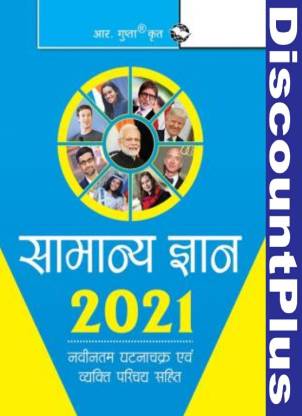 General Knowledge 2021: Latest Who's Who & Current Affairs Samanya Gyan In Hindi