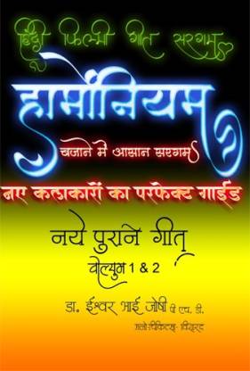 Hindi Geet Saragam For Harmonium Hindi Vol 1 2 Buy Hindi Geet Saragam For Harmonium Hindi Vol 1 2 By Dr Ishwar Joshi At Low Price In India Flipkart Com