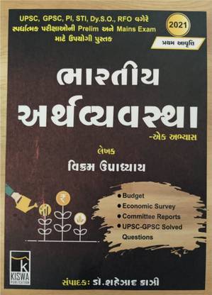Bhartiya Arthvyavastha Indian Economy In Gujarati 21 Edition For Upsc Gpsc Pi Psi Dy So Rfo And Other Competitive Exam Buy Bhartiya Arthvyavastha Indian Economy In Gujarati 21 Edition For