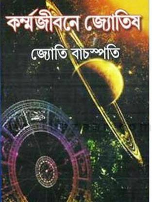 Karmajibone Jyotish: Buy Karmajibone Jyotish by Jyoti ...