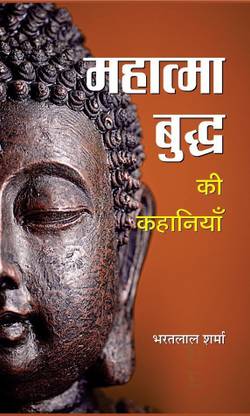 Mahatma Buddha Ki Kahaniyan: Buy Mahatma Buddha Ki Kahaniyan by Sharma Bharat Lal at Low Price in India Mahatma Buddha Ki Kahaniyan: Buy Mahatma Buddha Ki Kahaniyan by Sharma Bharat Lal at Low Price in India