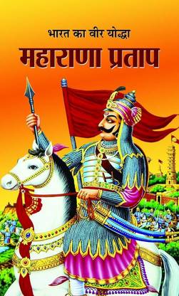 Bharat Ka Veer Yoddha Maharana Pratap Buy Bharat Ka Veer Yoddha Maharana Pratap By Kapoor Sushil At Low Price In India Flipkart Com