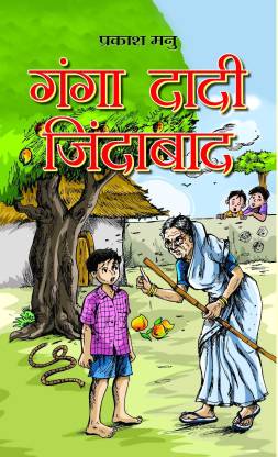 Ganga Dadi Zindabad: Buy Ganga Dadi Zindabad by Manu Prakash at Low Price  in India 
