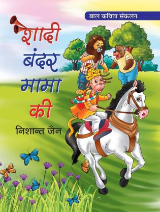 Shadi Bandar Mama Ki (Poems for Children): Buy Shadi Bandar Mama Ki (Poems  for Children) by Jain Nishant at Low Price in India 