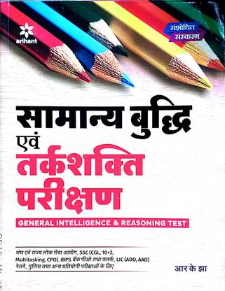 Arihant General Intelligence And Reasoning Test Buy Arihant General Intelligence And Reasoning Test By R K Jha At Low Price In India Flipkart Com