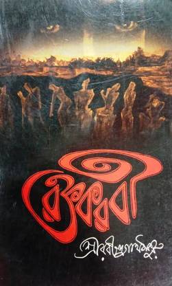 Raktakarabi Buy Raktakarabi By Rabindranath Tagore At Low Price In India Flipkart Com Red oleanders (raktakarabi) is one of the more than sixty plays, dance dramas and dramatic sketches by asia's first nobel laureate. buy raktakarabi by rabindranath tagore
