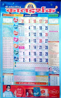 mnaonline Shri Saravkarya Sidhhi Kaldarshak Panchang 2021/ New Hindi