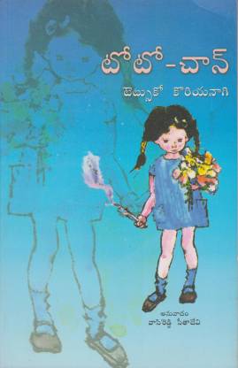 Totto-Chan: Buy Totto-Chan by VASIREDDY SEETADEVI at Low Price in India |  