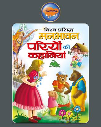 Vishva Prasidh Manbhawan Pariyon Ki Kahaniyan In Hindi: Buy Vishva Prasidh Manbhawan Pariyon Ki Kahaniyan In Hindi by Sawan at Low Price in India | Vishva Prasidh Manbhawan Pariyon Ki Kahaniyan In Hindi: Buy Vishva Prasidh Manbhawan Pariyon Ki Kahaniyan In Hindi by Sawan at Low Price in India |