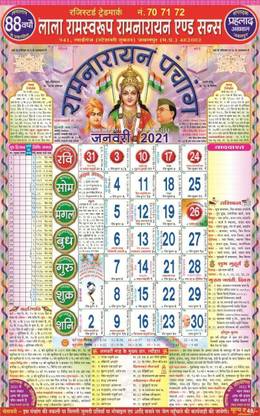 Gs Enterprises Lala Ram Sawarup Ramayan And Sons 70 71 72 Wall Calendar Hindi Panchang 21 21 Wall Calendar Price In India Buy Gs Enterprises Lala Ram Sawarup Ramayan And Sons Gs Enterprises Lala Ram Sawarup Ramayan And Sons 70 71 72 Wall Calendar Hindi Panchang 21 21 Wall Calendar Price In India Buy Gs Enterprises Lala Ram Sawarup Ramayan And Sons