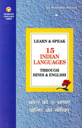 Learn And Speak 15 Indian Languages Through Hindi And English Buy Learn And Speak 15 Indian Languages Through Hindi And English By Machwe Prabhakar At Low Price In India Flipkart Com Learn And Speak 15 Indian Languages Through Hindi And English Buy Learn And Speak 15 Indian Languages Through Hindi And English By Machwe Prabhakar At Low Price In India Flipkart Com