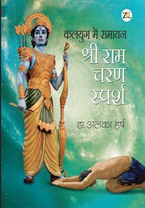 kalyug ki ramayan