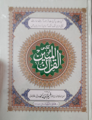 Al Quran Ul Mubeen Ayat Ba Ayat Tarjuma: Buy Al Quran Ul Mubeen