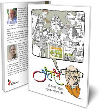 Antarang By Dr Prasad Modak And Lalita Vaidya | Mixture Of Sweet Memories And Dreams | Autobiography With Some Fictions | Environment Friendly | Based On Daily Life Experience Of Author | Marathi Book